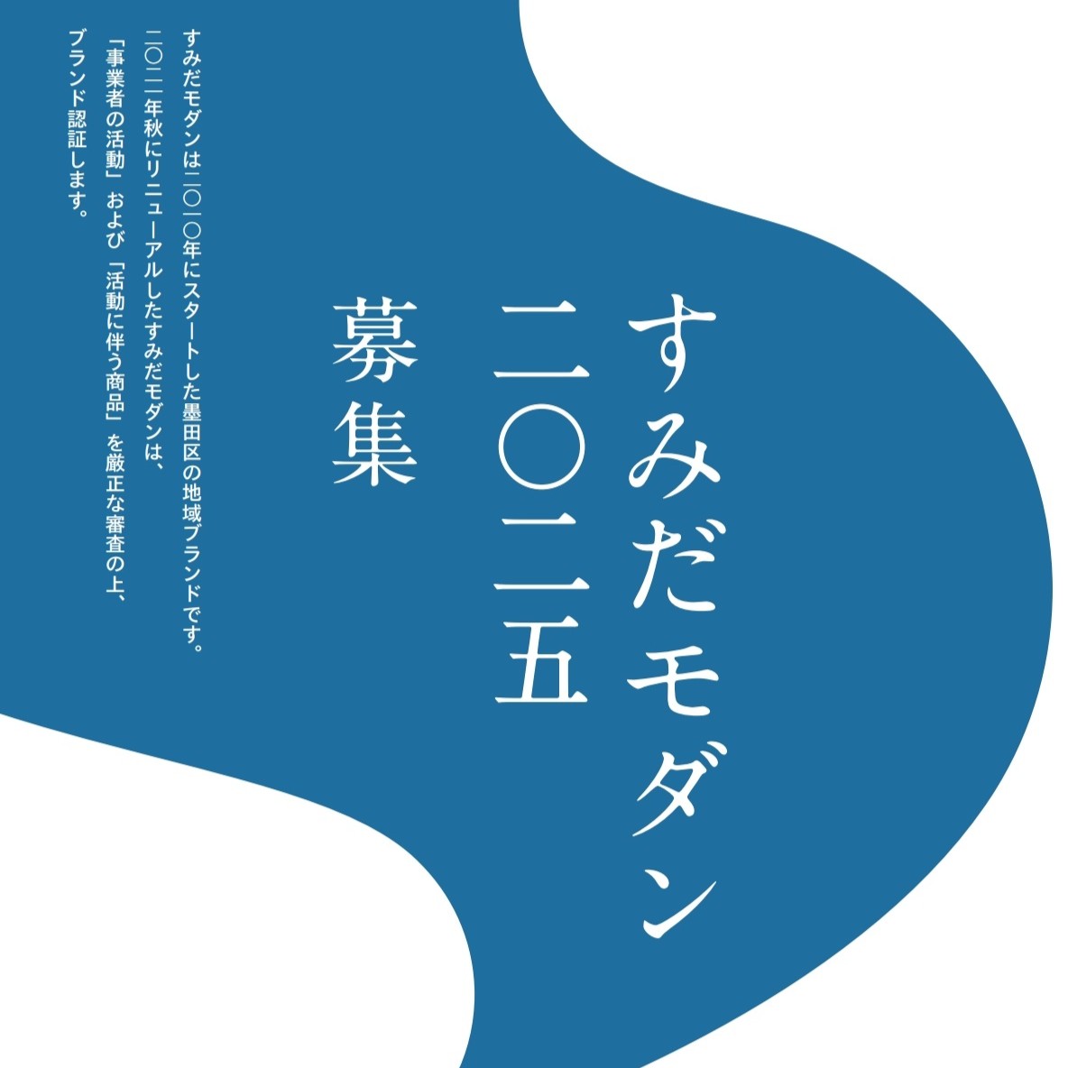 すみだモダン2025ブランド認証の公募を開始しました！ | すみだモダン